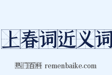 上春词近义词是什么意思的图片